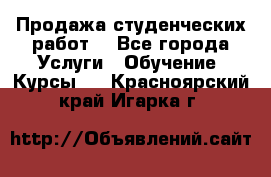 Продажа студенческих работ  - Все города Услуги » Обучение. Курсы   . Красноярский край,Игарка г.